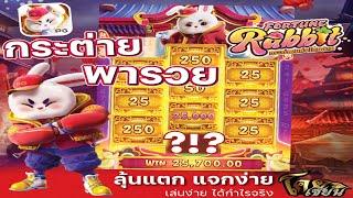 โคตรเซียน : PG SLOT สล็อต PG : Fortune Rabbit เกมใหม่พีจี สล็อตแตกง่าย