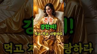 본능에 충실한 띠 #재물운 #운세 #풍수