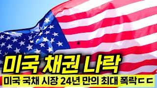 정말 쉽게 설명하는 미국 채권의 몰락ㄷㄷ진짜 미국 경제위기가 올까?