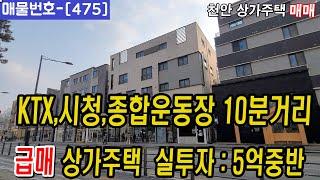 [475]⏰ 천안의 강남 신불당동 급매 상가주택 매매  !!천안원룸건물매매,천안상가주택매매,천안다가구주택매매,천안아산건물매매,천안건물매매