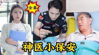 【完整版】小保安1根银针救活首富，没想到首富刚醒就要把当总裁的美艳孙女嫁给他！《大国医》#逆袭 #反转 #爽剧 | 酷喵追剧