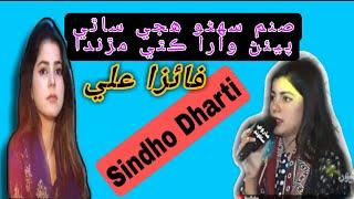 || Faiza Ali || Sanam Suhno Huje Sathi| Sindho Dharti