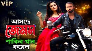 আসছে বছরের সেরা একশন মুভি 'জেমস' | Shakib Khan | Koel | James Movie | Malek Afsary | viral