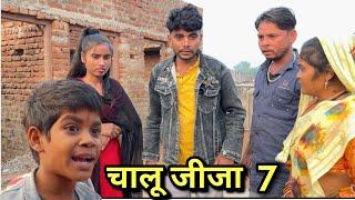 चालू जीजा || भाग 7 || Bhagirath Aashiq || halle bhaiya || chalu jija part 7 ||