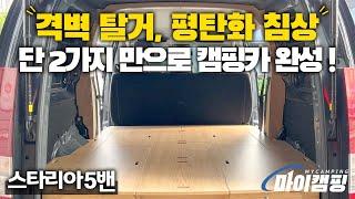 스타리아 5밴차량을 격벽 탈거와 침상 설치만으로 캠핑카로 제작해 보았습니다 !