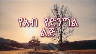 የአብ የድንግል ልጅ ኢየሱስ አዲስ ዝማሬ [ቀሲስ አሸናፊ ገ/ማርያም]