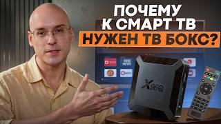 ВСЁ о SMART TV BOX в одном видео! / Как добавить новые функции к своему телевизору?