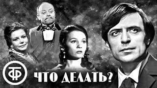 Что делать? По мотивам романа Николая Чернышевского (1971)