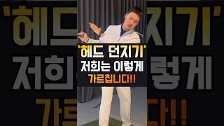 ‘헤드 던지기‘ 저희는 이렇게 가르칩니다!!