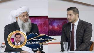 Tawda Bahsona - 17.11.2024 | تاوده بحثونه -ترکیې او قطر له لوري افغانستان کې د ټولګډونه حکومت غوښتنه