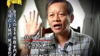 2014 08 24【台灣演義】台灣族群爭鬥史 Taiwan History   Taiwan's history of