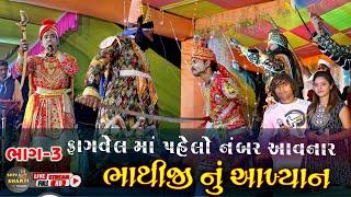 ભાથીજીનું આખ્યાન { ભાગ - 3 } કઠાણા નું આખ્યાન  / Bhathiji Nu Akhiyan / Kathana Nu Akhyan / fagvel