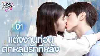 【พากย์ไทย】EP01 แต่งงานก่อน ตกหลุมรักทีหลัง | เด็กสาวแกล้งทำเป็นพี่ของเธอไปแต่งงานกับซีอีโอ