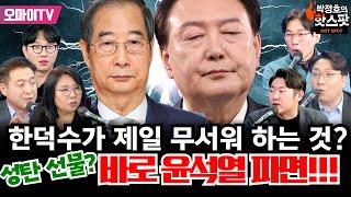 [오마이TV 성탄 특집방송] 한덕수가 제일 두려워 하는 건 바로 이것!+최고의 성탄 선물? 내란수괴 윤석열 파면!!!