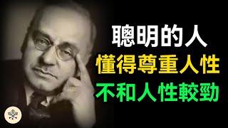 “成熟的人了解人性” 心理學家阿德勒：真正聰明的人不會把人性想得多美好，而是 順從人性，不和人性較勁｜思維密碼 #覺醒 #人生感悟 #人生智慧 #了解人性 #個人成長