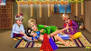 Andhuraalaina ammayiki mugguru bharthalu | Telugu Stories | Telugu Story | Telugu Cartoon | Telugu