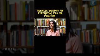 #дмитрийпесков