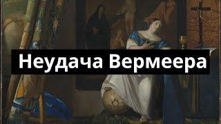 Аллегория Веры - самая необычная картина Вермеера