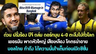 ด่วน บอลไทย ทำ ฝรั่งร้อง บีจี กด ดอร์ทมุน ยับ 4-0 ตะลึงทั่วโลก เยอรมัน พาดหัวใหญ่ โคตรน่าอาย ต้องซุย