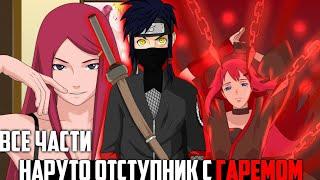 НАРУТО -ОТСТУПНИК С ГАРЕМОМ! ВСЕ ЧАСТИ НАРУТО АЛЬТЕРНАТИВНЫЙ СЮЖЕТ ЖИВАЯ ОЗВУЧКА