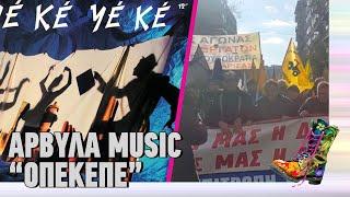 Αρβύλα Music | ΟΠΕΚΕΠΕ | Ράδιο Αρβύλα | Top Επικαιρότητας (12/11/2024)