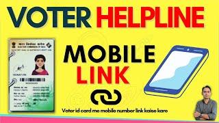 Voter Helpline App - voter id card se mobile number link kaise kare