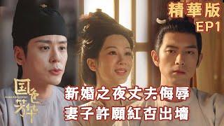 Essential Cut EP1: Newlywed Night Drunk Husband Insults Her, She Wishes for His Infidelity #YangZi