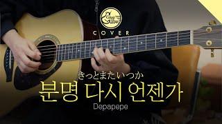 분명 다시 언젠가 (きっとまたいつか) - Depapepe [Guitar Cover + TAB]