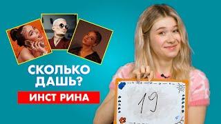 ИНСТ РИНА | про Гаврилину, Милохина и Инстасамку | СКОЛЬКО ДАШЬ?