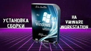 Установка сборки Windows 7 by OVGorskiy на VMware Workstation