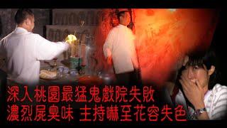 ※經典重温※2006年【《怪談》台灣不思議手記 IV】桃園猛鬼地︱深入桃園最猛鬼戲院失敗 濃烈屍臭味 主持嚇至花容失色