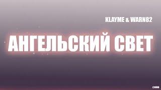 Ангельский свет - KLAYME & WARN82