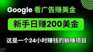 通过google看广告赚美金赚钱项目，新手轻松实现日赚200美金，这是一个自动点击广告的躺赚赚钱项目！