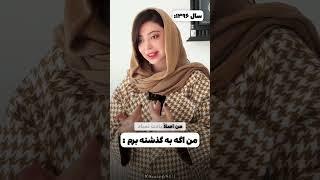 تو اگه به گذشته بری به خودت چی میگی!؟ #کلیپ #طنز