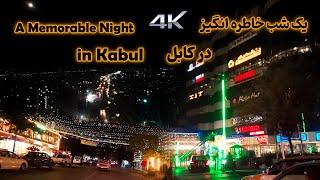 A memorable night in Kabul     یک شب خاطره انگیز در کابل