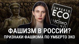 Россия — фашистское государство? Разбираем признаки фашизма по Умберто Эко
