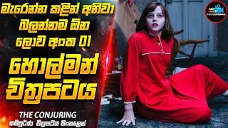 ''කන්ජරින්''- ඔන්න හැමෝම ඉල්ලපු ලොව අංක 01 හොල්මන් චිත්‍රපටය | Movie Sinhala | Inside Cinemax