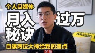 “一个月打造个人自媒体，月入过万！”别傻了，好吗？贵阳小橙哥自曝两位自媒体大神的指点