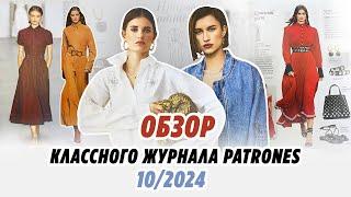 Обзор классного журнала Patrones 10/2024//Irinavard