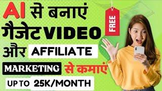 Affiliate Marketing से 25k/Month  New Trick 2024 । Using Ai 100%Free । TechInfo Sunil