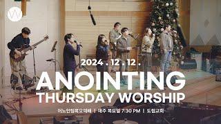 2024_1212ㅣ어노인팅 목요예배ㅣANOINTING