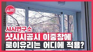 샷시시공시 이중창에 로이유리는 어디에 적용 ?