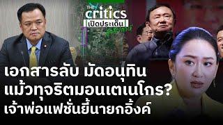 เอกสารลับ มัดอนุทิน แม้วทุจริตมอนเตเนโกร? เจ้าพ่อแฟชั่นยี้นายกอิ้งค์