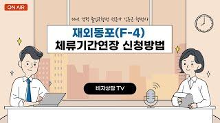 비자상담TV 7회 - 재외동포(F-4) 체류기간연장 신청방법과 신청시 구비서류