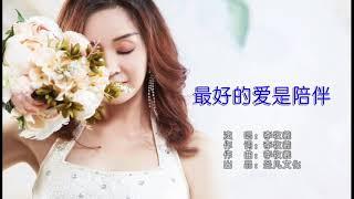 李牧羲 最好的陪伴 ktv伴奏视频 歌词字幕