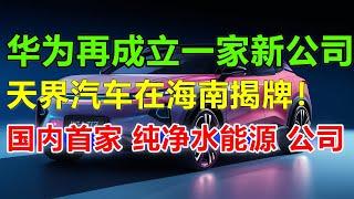 任正非在海南揭牌，与娃哈哈联手打造：30L纯净水可提供电车续航6300km，正式发布“天界汽车”，华尔街急了，这么好的项目，竟然无法进入中国投资！#问界M7#问界M9#比亚迪秦L#比亚迪宋L#比亚迪