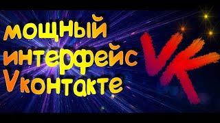 Как включить новый интерфейс в VK 2020