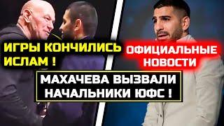 Начальники ЮФС ВЫЗВАЛИ Ислама на разговор! Илия Топурия Ислам Махачев Хабиб Нурмагомедов