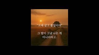 오래 살고 볼 일이야 #감성에세이 #명언 #공감글귀 #좋은글 #지혜
