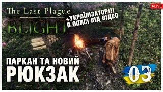 ПАРКАН та НОВИЙ РЮКЗАК ► The Last Plague: Blight  ► Стрім 3 (українською)